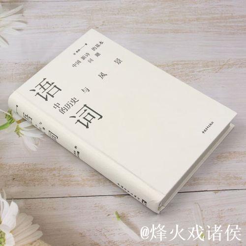 《语词中的历史与风景》：回归阅读