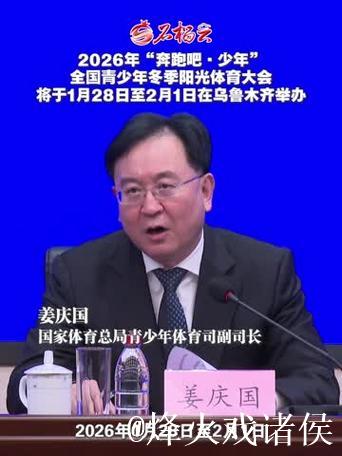 2026年全国青少年冬季阳光体育大会将在乌鲁木齐举办 2026年全国青少年冬季阳光体育大会将在乌鲁木齐举办
