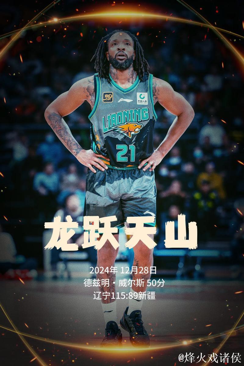 威尔斯50分辽宁大胜新疆 首钢1分险胜同曦 威尔斯50分辽宁大胜新疆 首钢1分险胜同曦